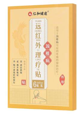 颈椎病辅助远红外理疗贴仁和健途