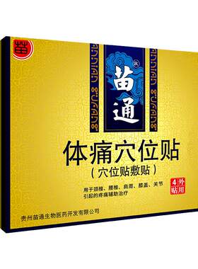 腰椎膝盖肩周保健贴膏苗通穴位贴