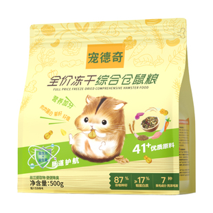 宠德奇仓鼠专用主粮饲料冻干磨牙面包虫侏儒金丝熊营养全价粮正品