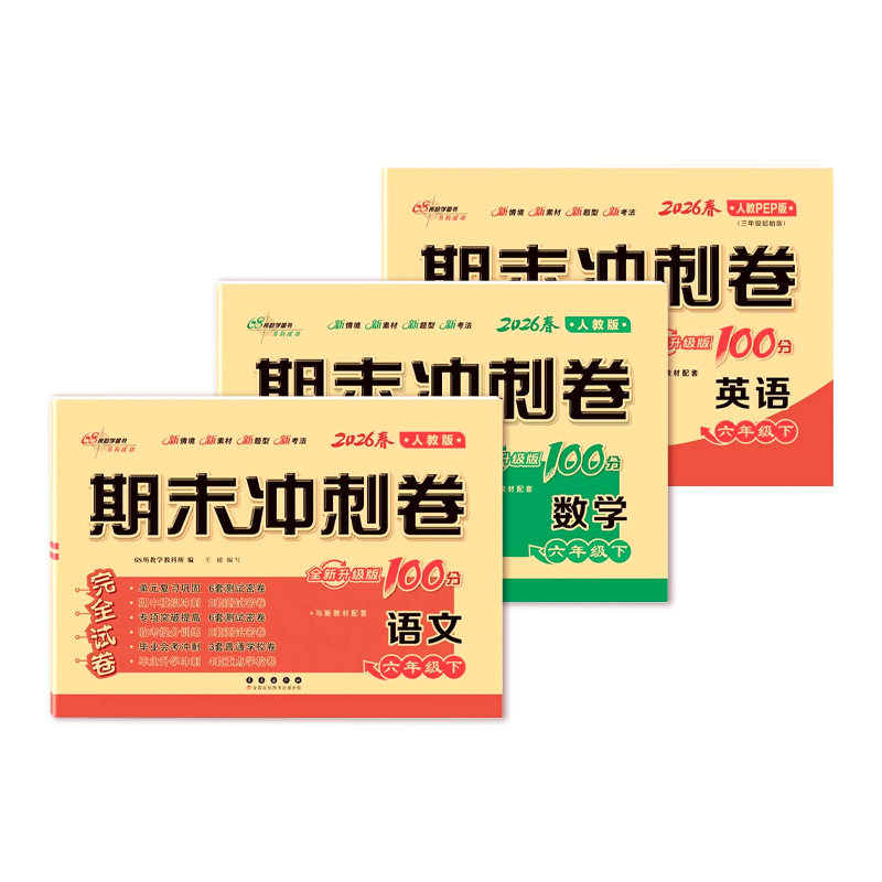 期末冲刺100分人教北师苏教版
