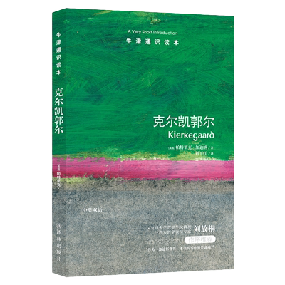 【牛津通识读本】克尔凯郭尔（牛津大学摩德林学院研究员帕特里克·加迪纳著 复旦大学教授刘放桐作序推荐 英汉双语Kierkegaard）