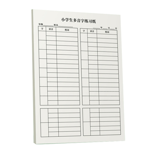 维克多利小学生多音字练习纸小学1-6年级语文人教版多音字注音组词练习纸16K多音字汇总练习纸多音字练字本