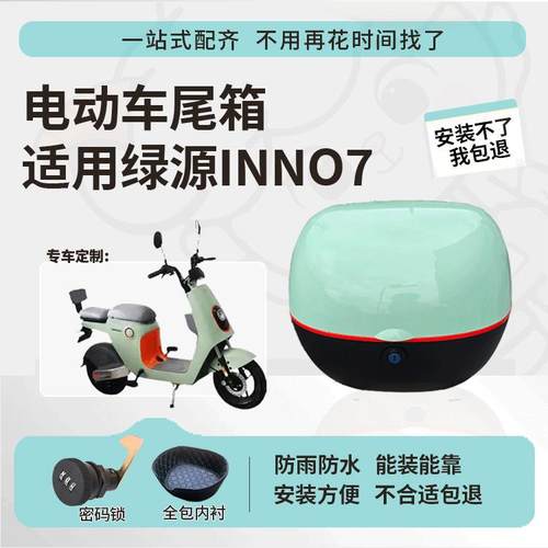 适用于绿源inno7尾箱电动车后备箱TDT2093Z防水大容量专用尾箱