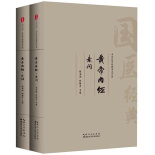 黄帝内经注音畅读版全集无删减 原文+白话+注释+译文 医学类中医药四大名著书基础理论大全张仲景伤寒论金匮要略温病条辨本草纲目