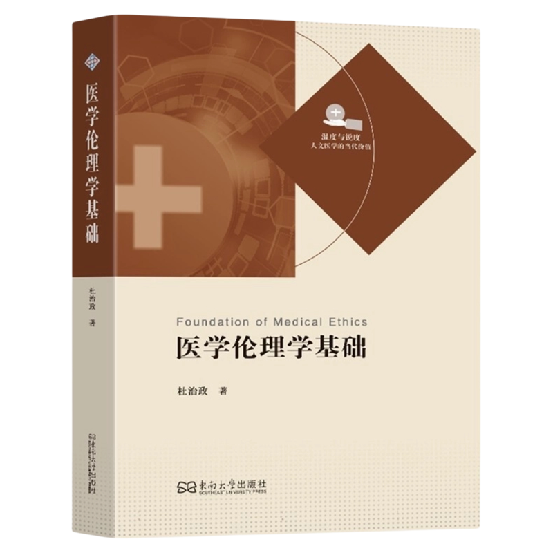 医学伦理学基础东南大学出版社