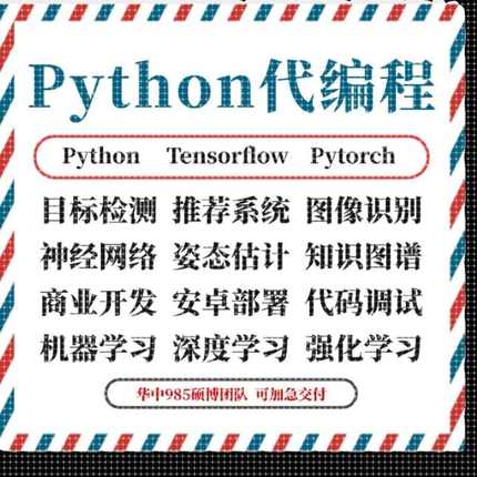 python代编程接单爬虫数据抓取深度学习代码编写调试算法开发跑通