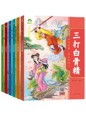 图画西游记系列全6册大闹天宫
