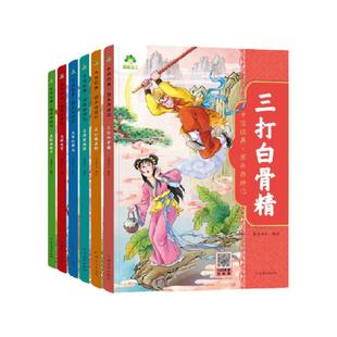 图画西游记系列全1-6大闹天宫三打白骨精真假美猴王大战红孩儿
