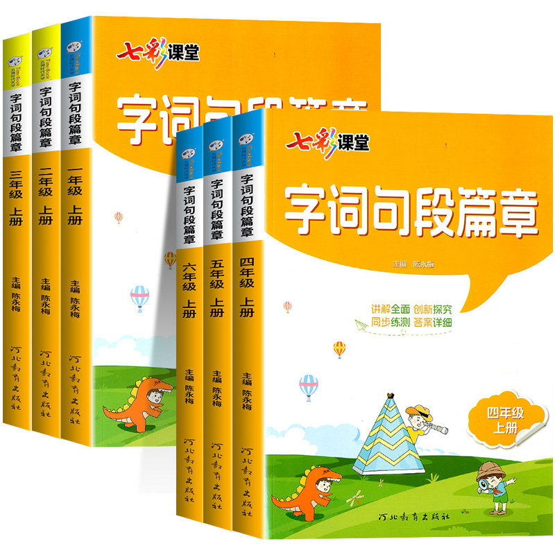 26版七彩课堂字词句段篇章上下册