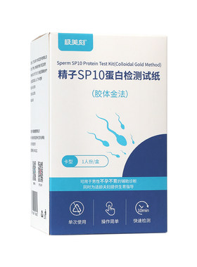 精子活力检测质量试纸SP10蛋白试剂精液测试数量排卵备孕男性Z