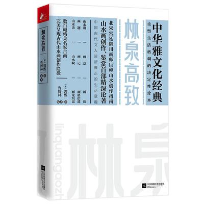 林泉高致 中国古典山水写意工笔国画 唐宋书法绘画文玩名家美术作品艺术创作鉴赏与批评方法指南 古文诗词鉴赏析辞典书籍