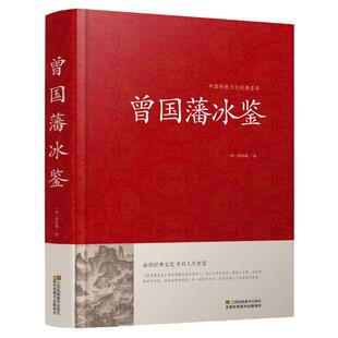 【正版包邮】曾国藩冰鉴 原文注释译文解读人际沟通相人识人术正版文白对照中国古典名著百部藏书籍