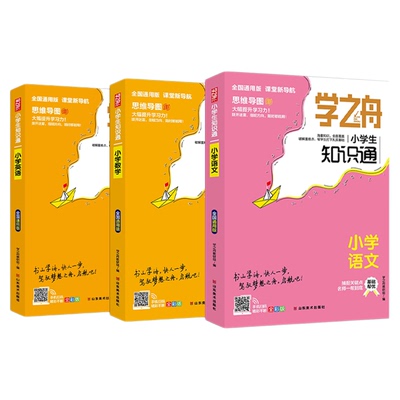 张老师推荐26新版学之舟小学知识