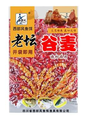 西部风鱼饵谷麦窝料饵料老坛玉米