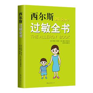 正版现货西尔斯过敏全书西尔斯亲密育儿百科崔玉涛  畅销孩子大人鼻炎湿疹哮喘荨麻疹牛奶小麦过敏原自查崔玉涛育儿百科书籍