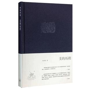 2022新版】美的历程(精)李泽厚集中国美学的经典之作奉为美学的的作品中国哲学艺术美学美的历程朱光潜谈美书简 美学散步三联书店
