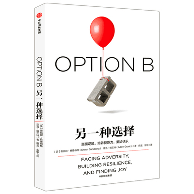 另一种选择 谢丽尔桑德伯格 著 包邮 向前一步 作者新作 欢乐颂安迪原型 中信出版社图书 畅销书 正版书籍