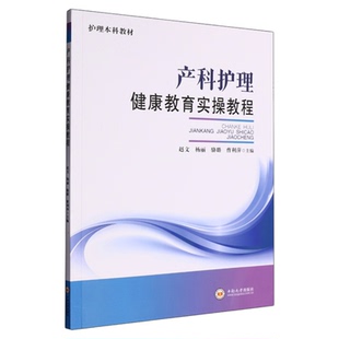 产科护理健康教育实操教程 中南大学出版社 专科护理技能三基妇产护士备孕围生期 营养知识科普科室宣传海报心理PPT制作床旁宣教