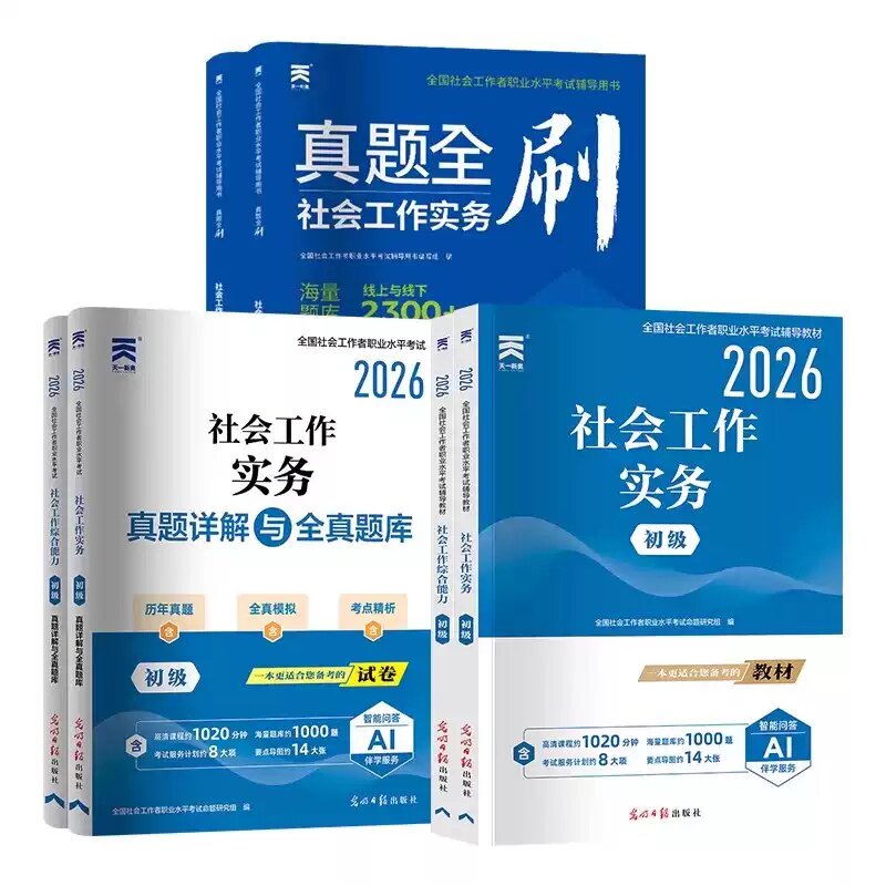 备考2027年官方社会工作者初级考试2000题库章节练习题全国助理社工师证社区招聘实务职业水平综合能力教材含2026真题试卷大河教育