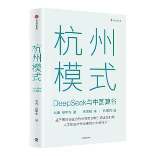 杭州模式 deepseek与中国算谷 刘典 胡宇东著 中信出版社图书 正版