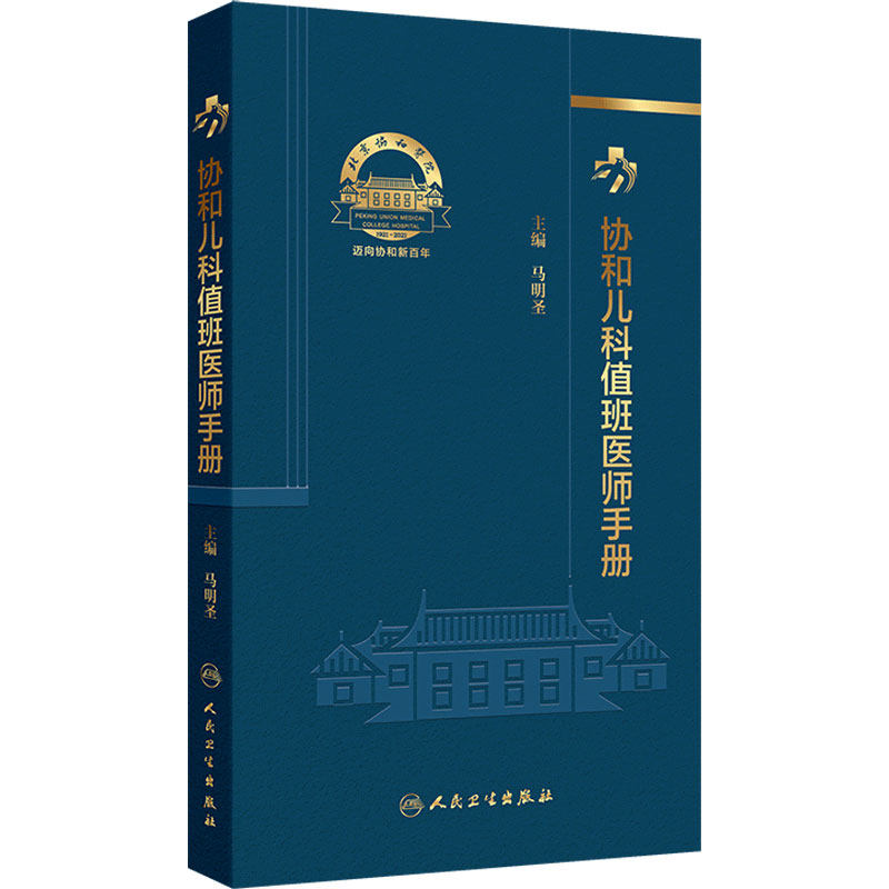 协和儿科值班医师手册 马明圣 主编 常见临床情况与处理 异常辅助检查结果与处理 贫血 低血糖 9787117368209人民卫生出版社