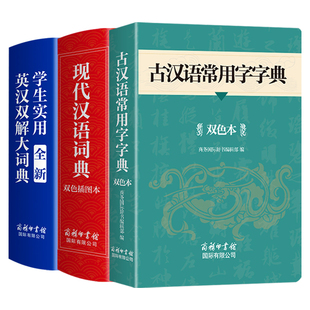 2025古汉语常用字字典现代汉语词典英汉双解大词典商务印书馆初中高中生新华中国古代汉语词典现在英文英语词典书店非第7版6六七版