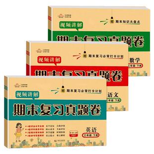 2026新期末复习真题试卷语文数学英语全套一二三四五六年级上册下册人教版北师大版苏教版同步期末冲刺测试卷小学生总复习必刷卷子