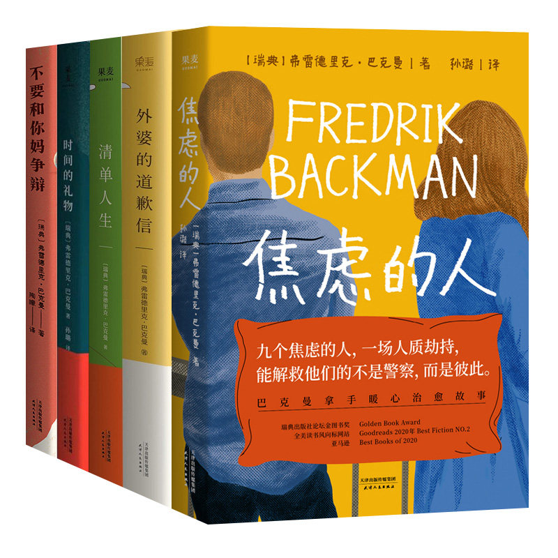 【巴克曼作品7册】一个叫欧维的男人外婆的道歉信焦虑的人我的天才朋友时间的礼物清单人生不要和你妈争辩 外国小说暖心治愈书籍