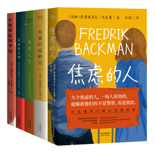【巴克曼作品7册】一个叫欧维的男人外婆的道歉信焦虑的人我的天才朋友时间的礼物清单人生不要和你妈争辩 外国小说暖心治愈书籍