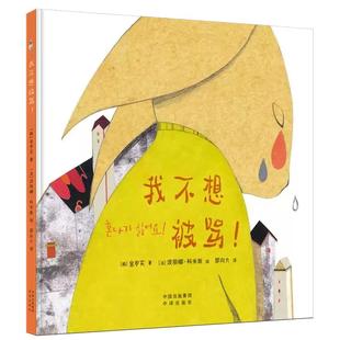 【现货正版】我不想被骂 金岁实 著 学会接受和正视情绪错误的是孩子的行为“情绪”本身没有错 亲子绘本 中译出版社