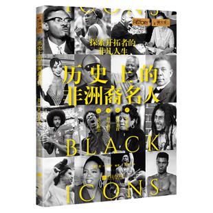 历史上的非洲裔名人萤火虫全球史57博尔特贝利乔丹马丁·路德·金等各领域非洲裔名人的奋斗史 中国画报出版社官方正版