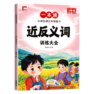 小学语文专项训练一本通学练结合词语积累大全近反义词小学一二三年级1-6年级通用重叠词成语知识优美句子多音形近字的地得练字本