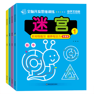 全脑开发思维训练连线成画儿童早教启蒙智能迷宫游戏玩具书
