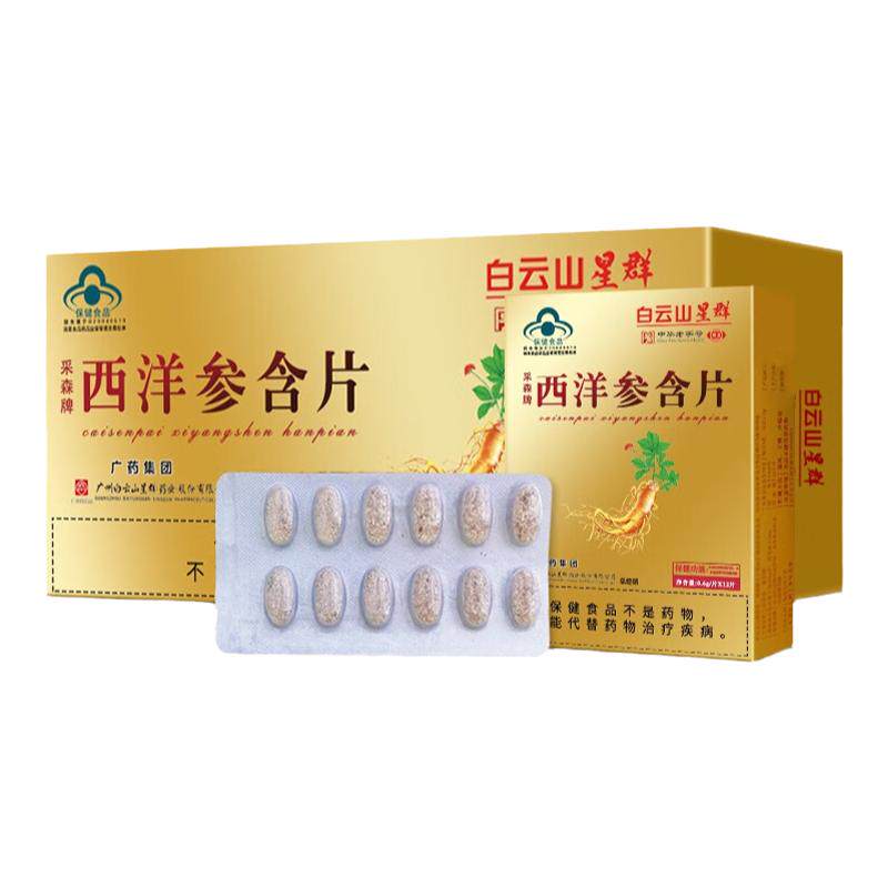 白云山星群西洋参含片调节免疫
