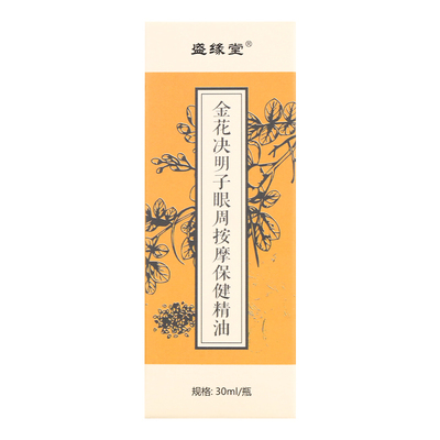 金花决明子儿童眼部按摩精油植物草本舒缓眼疲劳干涩发痒酸胀模糊