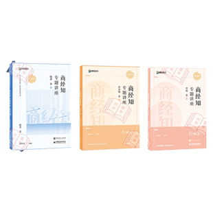 众合法考2026郄鹏恩商经知精讲+真金题+背诵版 法考2025全套资料 商经法历年真题卷 2025年司法考试教材客观题 法律资格职业考试