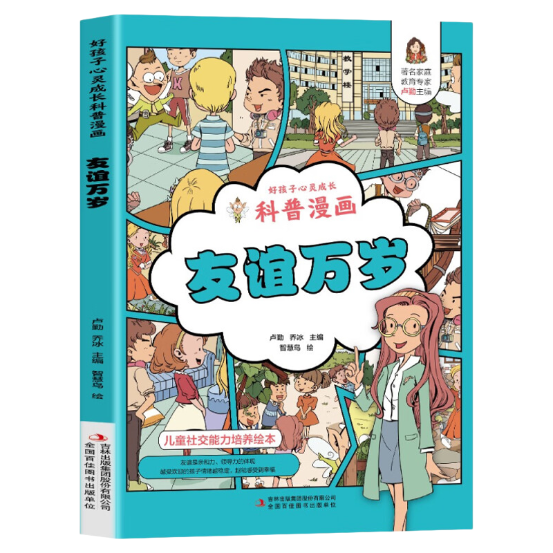 正版 友谊万岁童绘本科普漫画小学生课外阅读书籍好孩子心灵成长