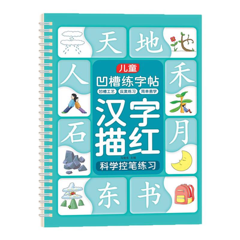 儿童凹槽练字帖幼儿园专用汉字数学英语偏旁部首拼音绘画控笔每日一练学前3-4-5-6-7岁宝宝小学中班大班初学者入门幼小衔