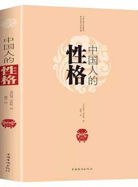 中国人的性格正版 一部了解100多年前的中国社会和中国人的外国文学书 中国人的德行修养与精神思维 中国传统文化风俗习惯畅销书籍