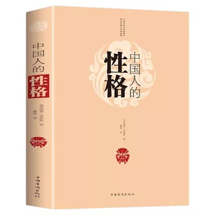 中国人的性格正版 一部了解100多年前的中国社会和中国人的外国文学书 中国人的德行修养与精神思维 中国传统文化风俗习惯畅销书籍