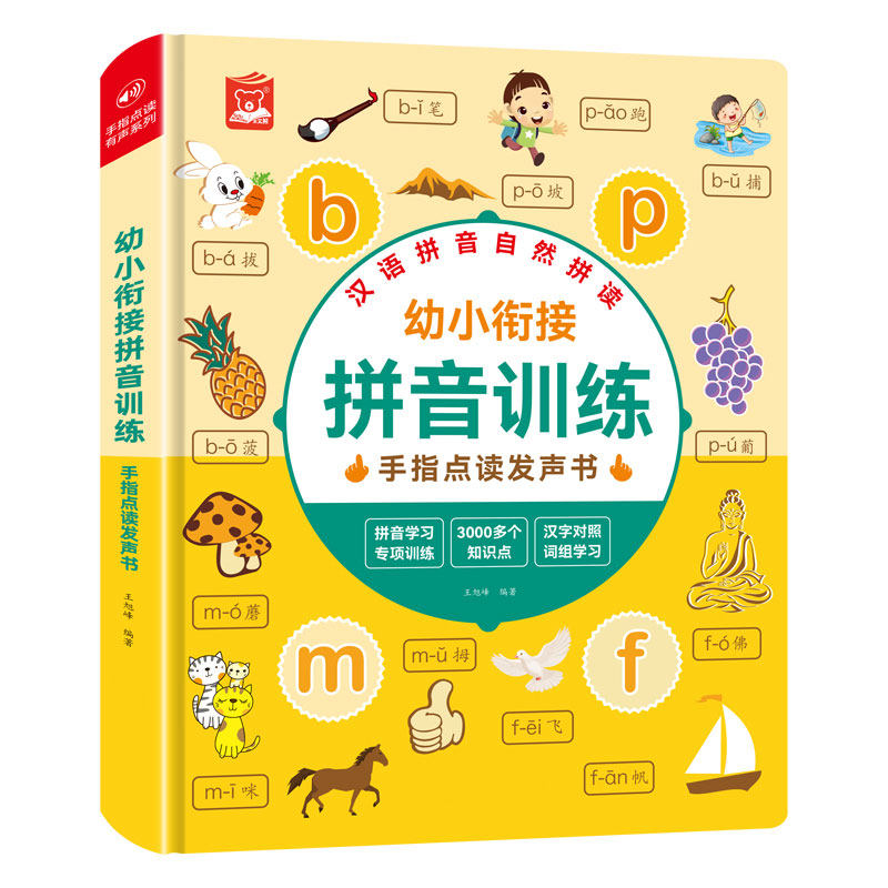 幼小衔接拼音训练有声书幼儿园益智启蒙手指点读发声早教学习机