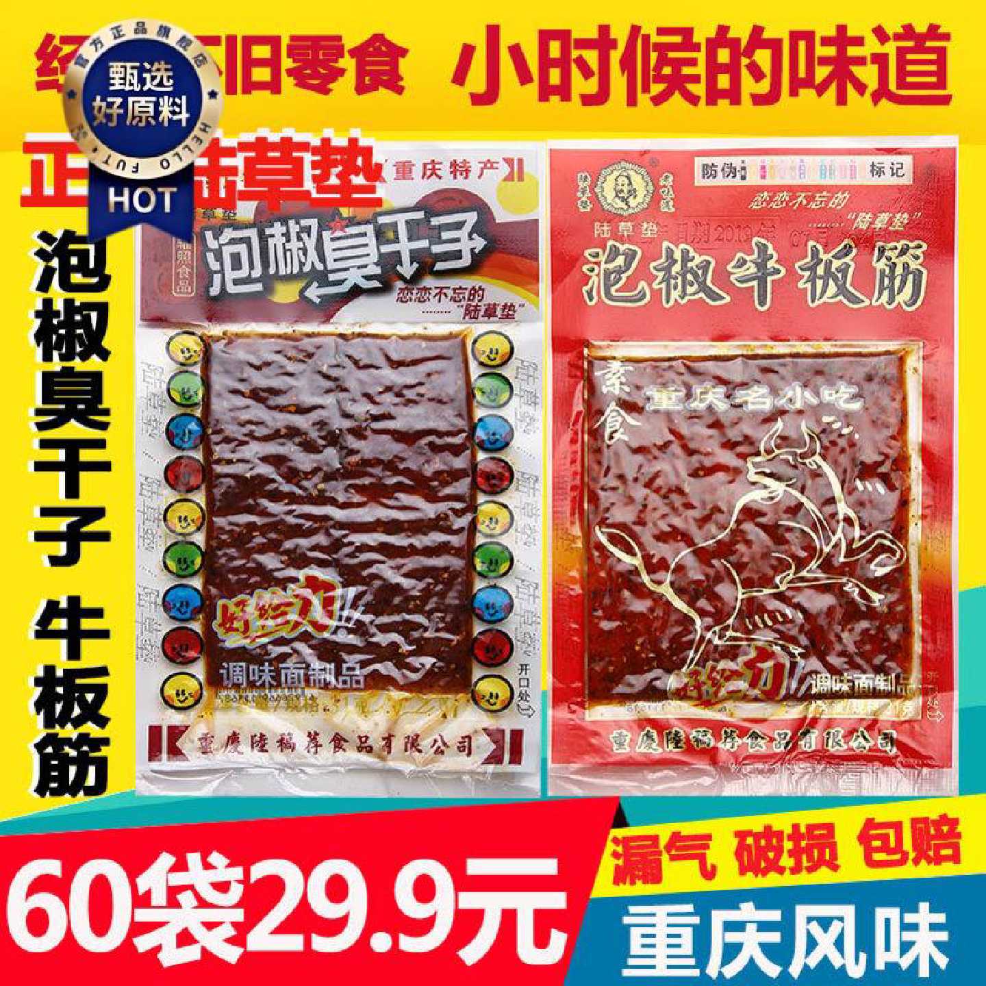 正宗陆草垫泡椒牛板筋臭干子辣条零食香麻辣儿时小吃重庆四川特产