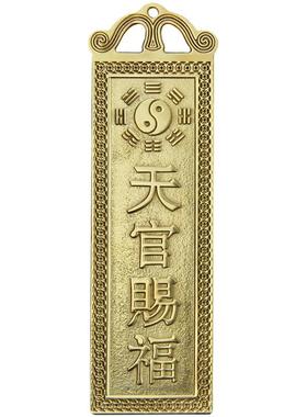 慈缘正堂 铜百无禁忌天官赐福 山海镇吉星高照泰山石敢当太公在此