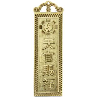 慈缘正堂 铜百无禁忌天官赐福 山海镇吉星高照泰山石敢当太公在此