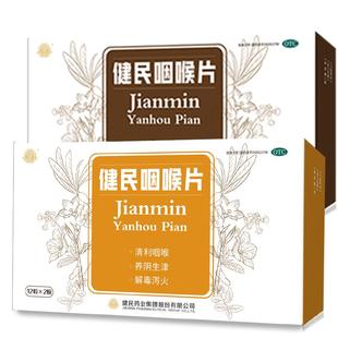 健民咽喉片咽炎片咽喉炎咽喉肿痛喉咙有痰异物感嗓子哑润喉片24片