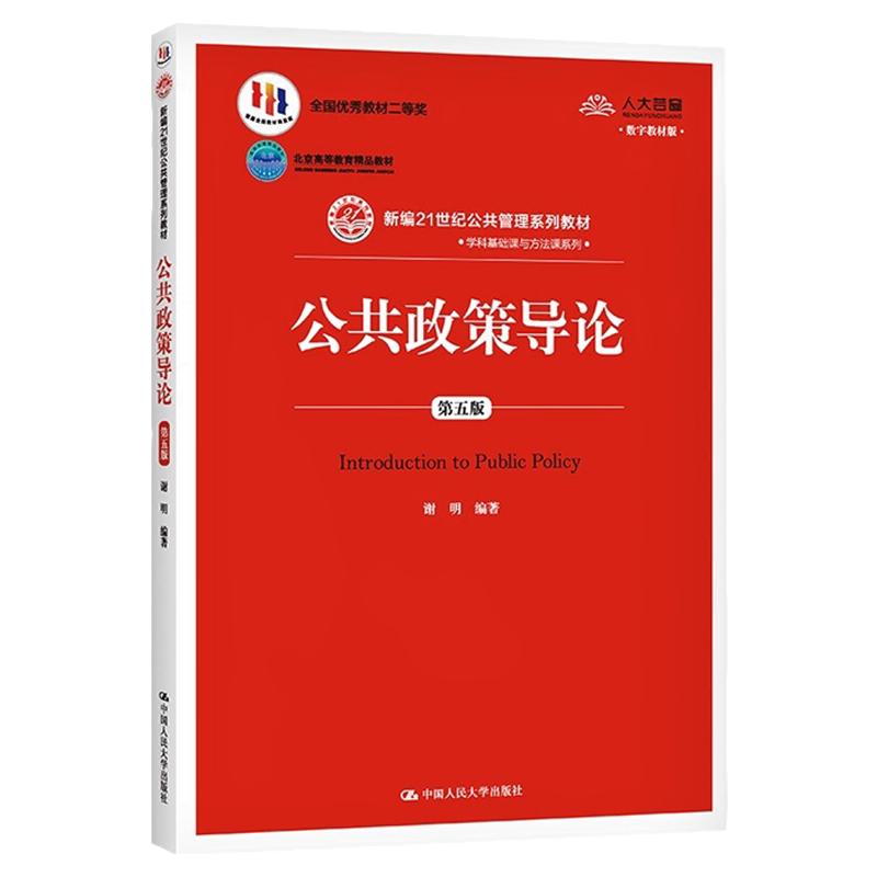 自考2026教材13672公共政策导论第五版谢明中国人民大学出版社9787300284019北京河南湖北江苏山东福建甘肃贵州等省行政管理专业