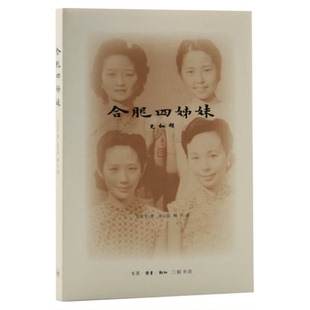 合肥四姊妹  金安平 著  大家雅音 三联书店旗舰店