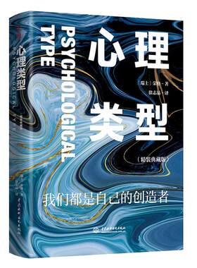 荣格人格分析基础心理学