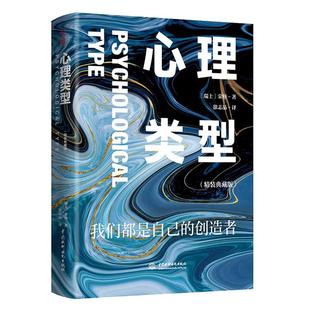 当当网 心理类型：精装典藏版 心理学畅销大全集  荣格的成名之作 人格分析心理学的基础  我们都是自己的创造者 正版图书