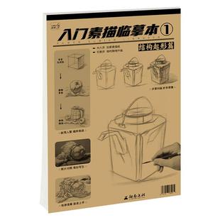 入门素描临摹本5册全套 石膏几何静物单体头像结构起形零基础入门艺考美术生临摹范本教材